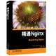 精通Nginx(異步圖書(shū)出品)