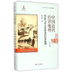 中國近代經(jīng)濟地理·第七卷：華北與蒙古高原近代經(jīng)濟地理