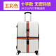 行李箱捆扎帶十字一字打包帶旅行箱繃帶固定捆綁帶密碼鎖出國出差 五彩色十字無(wú)密碼