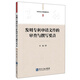 專利申請文件撰寫指導(dǎo)叢書：發(fā)明專利申請文件的審查與撰寫要點