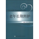 老年長(cháng)期照護