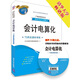 會(huì )計從業(yè)資格考試輔導叢書(shū)·會(huì )計電算化：T3用友通標準版