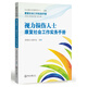 視力損傷人士康復社會(huì )工作實(shí)務(wù)手冊
