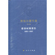 黑格爾著(zhù)作集（第2卷）耶拿時(shí)期著(zhù)作（1801-1807）