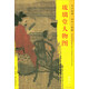 東方畫譜·宋代人物篇·菁華高清范本：琉璃堂人物圖