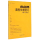 考點(diǎn)幫高考快速提分 理綜（理化生）