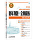 2015年中級會(huì )計職稱(chēng)考試教材 歷年真題+全真模擬：財務(wù)管理（異步圖書(shū)出品）