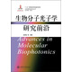 光物理研究前沿系列：生物分子光子學(xué)研究前沿