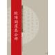 碑帖名品系列：歐陽詢虞恭公碑