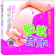 影響寶寶一生的胎教音樂(lè )孕婦備孕懷孕孕期胎教孕媽書(shū)籍孕期書(shū)籍