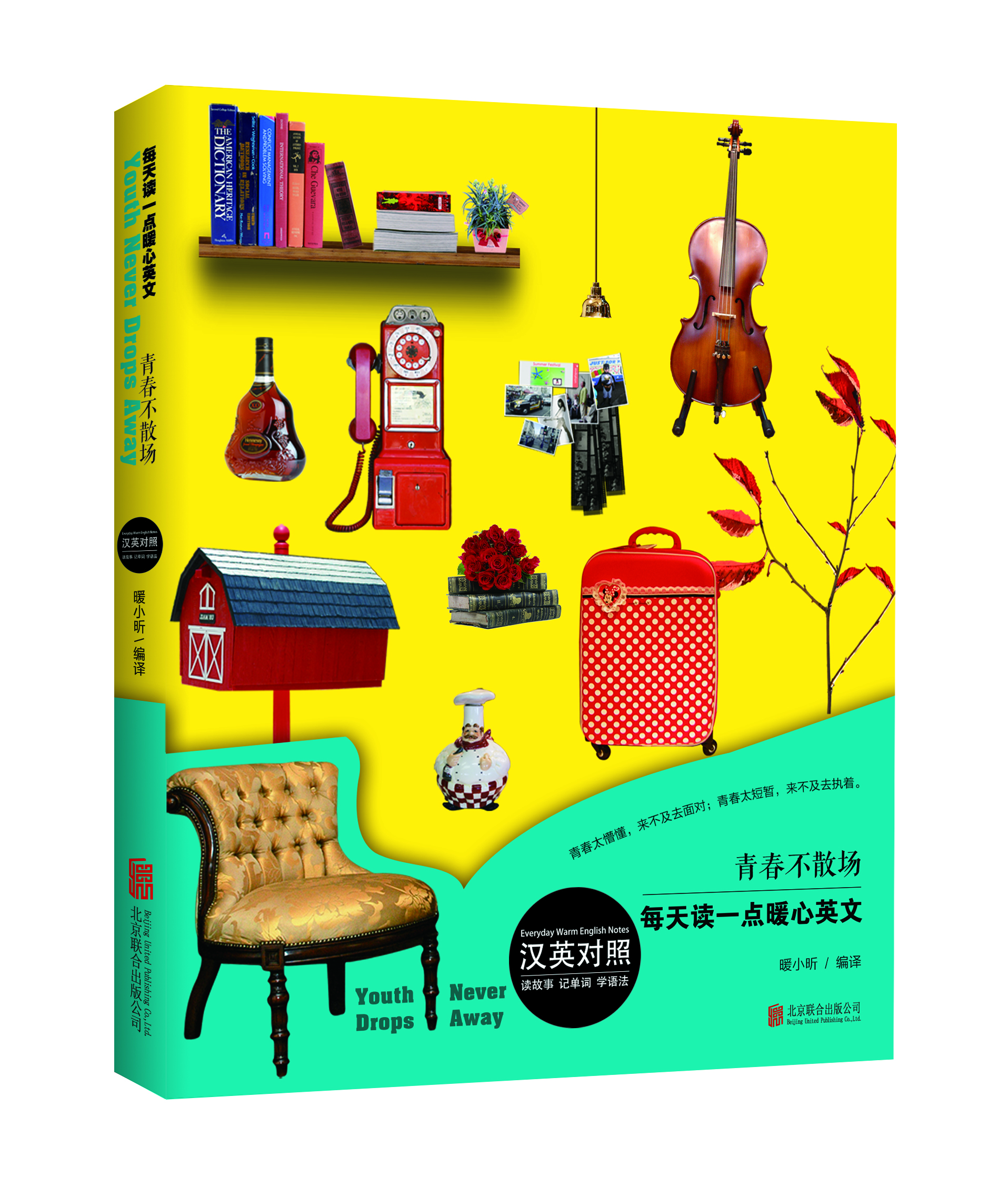 青春不散場(chǎng)（漢英對照）