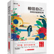 相信自己，你其實能更優(yōu)秀
