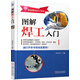 圖解焊工入門(mén)