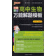 圖解速記：高中生物萬(wàn)能解題模板（2018全彩版）