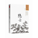 尋訪(fǎng)中國傳統文化：隱士