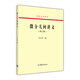 微分幾何講義（修訂版）/高等學(xué)校教材