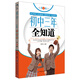 初中三年全知道（第2版）