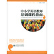 中小學(xué)教師培訓(xùn)課程指南叢書：中小學(xué)英語教師培訓(xùn)課程指南