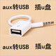 音頻線(xiàn)aux車(chē)載轉接頭iPhone7p汽車(chē)用usb手機與音響安卓連接線(xiàn) 【