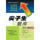2018春尖子生題庫--六年級語(yǔ)文下冊（語(yǔ)文Ｓ版）