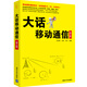 大話移動通信（第2版）