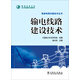輸電線(xiàn)路建設技術(shù)