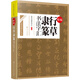 中華書法字匯叢書--精編行草隸篆書法字匯