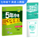五三 2018版初中同步 5年中考3年模擬：初中英語(yǔ) 七年級下冊（人教版）