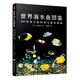 世界海水魚(yú)圖鑒：600種海水魚(yú)飼養(yǎng)與鑒賞圖典 選魚(yú)養(yǎng)魚(yú)賞魚(yú)書(shū)小林道信著 海底生物彩色圖鑒 神秘動(dòng)物圖鑒 海水魚(yú)圖鑒