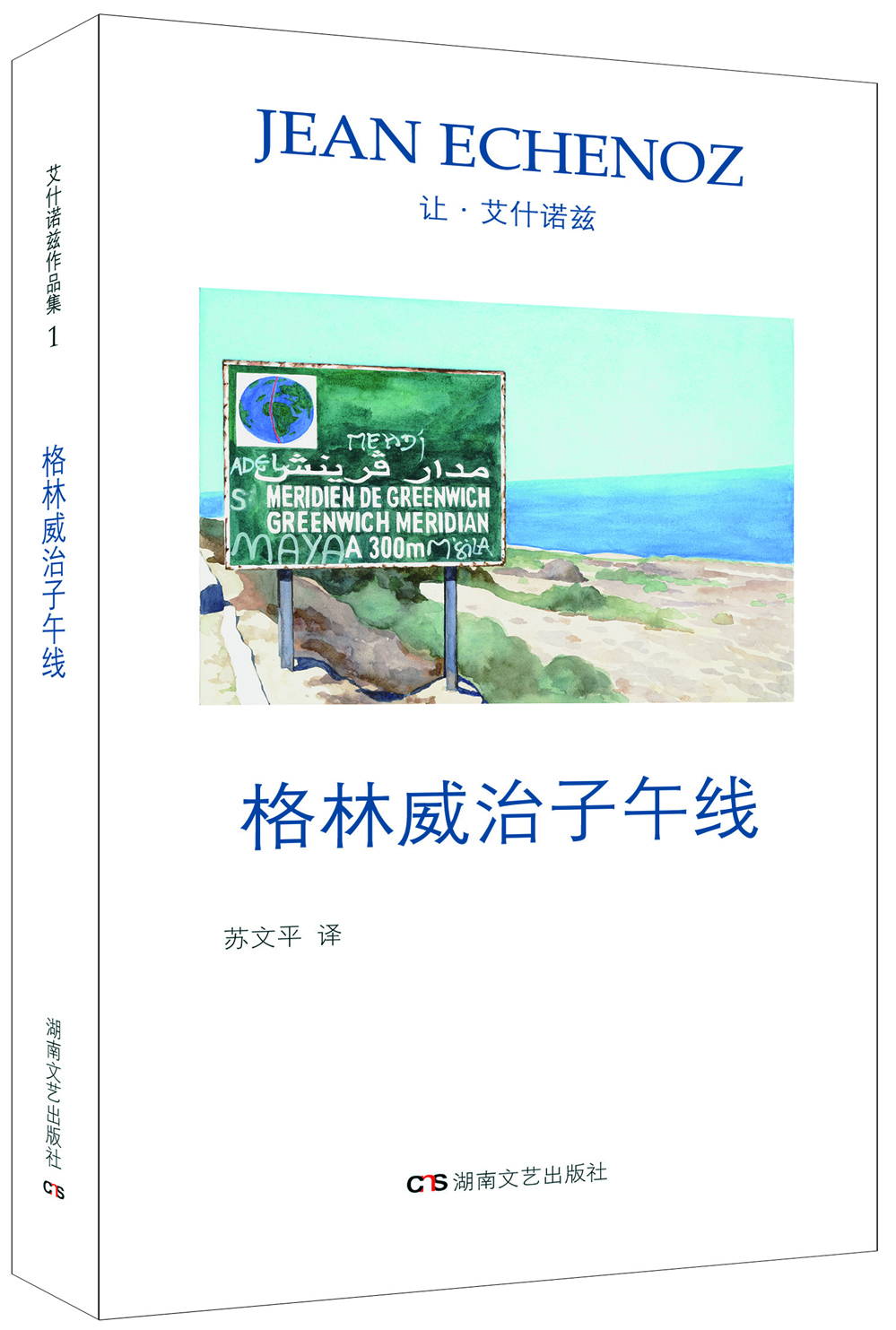 艾什諾茲作品集1：格林威治子午線
