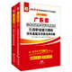 華圖·2016廣東省公務(wù)員錄用考試專用教材：行測(cè)歷年真題+申論歷年真題（套裝共2冊(cè)）