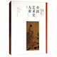 方聞中國藝術史著作全編：中國藝術史九講（典藏版）