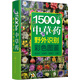 1500種中草藥野外識(shí)別彩色圖鑒（精裝、全彩圖解、銅版紙）
