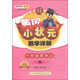 黃岡小狀元：數學(xué)詳解（一年級上 R 2015年秋季使用 附課本習題答案）
