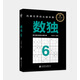 數(shù)獨(dú)6：風(fēng)靡世界的頭腦體操，越玩越聰明！
