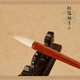 松鶴 十大名筆善璉湖筆羊毫大楷毛筆中鋒中號(hào)羊兼毫中峰長(zhǎng)鋒高級(jí)羊毫套裝篆書(shū)楷書(shū)行書(shū)魏碑條幅對(duì)聯(lián)紅木專(zhuān)業(yè) 二號(hào)口徑1.15出鋒5.8字徑8~14cm用水試筆