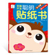 袋鼠媽媽 全腦開發(fā)聰明貼紙書·藝術創(chuàng)意·2-3歲