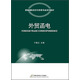 外貿函電/新編國際經(jīng)濟與貿易專(zhuān)業(yè)系列教材