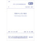 中華人民共和國(guó)國(guó)家標(biāo)準(zhǔn)（GB 50174-2017）：數(shù)據(jù)中心設(shè)計(jì)規(guī)范