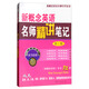 新概念英語名師精講筆記（第三冊）