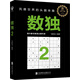 數(shù)獨2：風靡世界的頭腦體操，越玩越聰明！