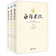 白話史記（套裝上中下冊 白話全譯本 修訂版）