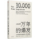 一萬年的爆發(fā) 文明如何加速人類進(jìn)化（見識(shí)叢書11） 中信出版社