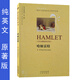 哈姆雷特 英文原版書世界名著外國文學(xué)小說英語讀物原著版純英文外文 莎士比亞