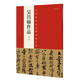 中國最具代表性書法作品 吳昌碩作品（第二版）