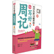 小學(xué)生作文起步高：寫(xiě)好周記（彩圖注音版）
