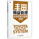 豐田精益管理(成本控制與管理圖解版)/豐田精益管理系列