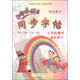 黃岡小狀元·同步字帖：三年級上（R 最新修訂 2015秋）