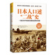 日本人口述“二戰”史：一部日本平民親歷者的戰爭反思錄