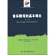 音樂(lè )教育的基本概念（第二卷）